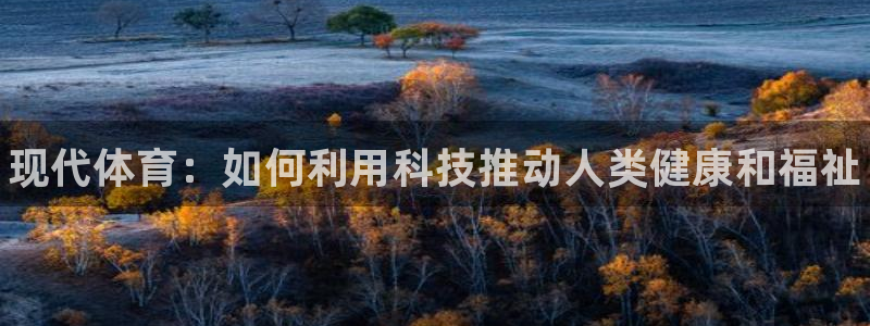 vsport体育：现代体育：如何利用科技推动人类健康和福祉