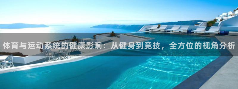 vsport体育在线官网：体育与运动系统的健康影响：从健身到竞技，全方位的视角分析
