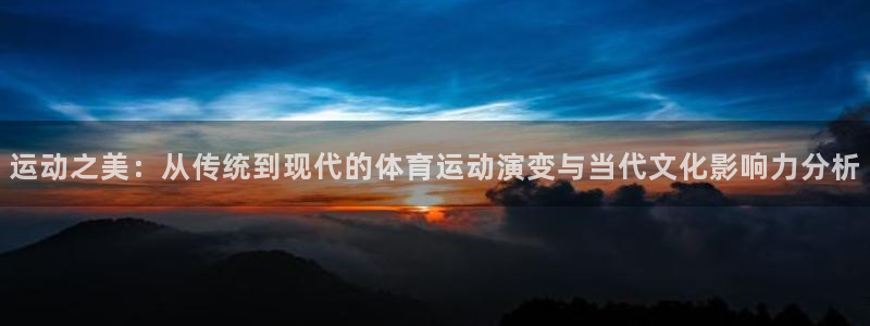 vsport体育在线官网：运动之美：从传统到现代的体育运动演变与当代文化影响力分析