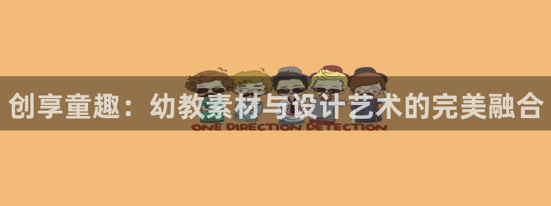 vsport体育：创享童趣：幼教素材与设计艺术的完美融合