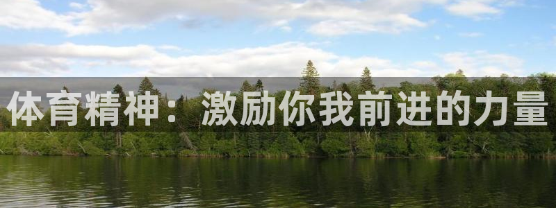 vsport体育在线官网：体育精神：激励你我前进的力量