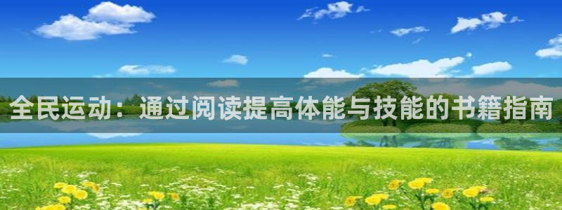 vsport体育在线官网：全民运动：通过阅读提高体能与技能的书籍指南