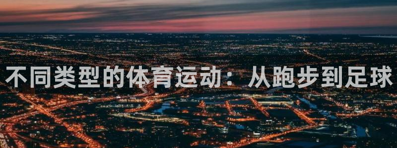 vsport体育：不同类型的体育运动：从跑步到足球