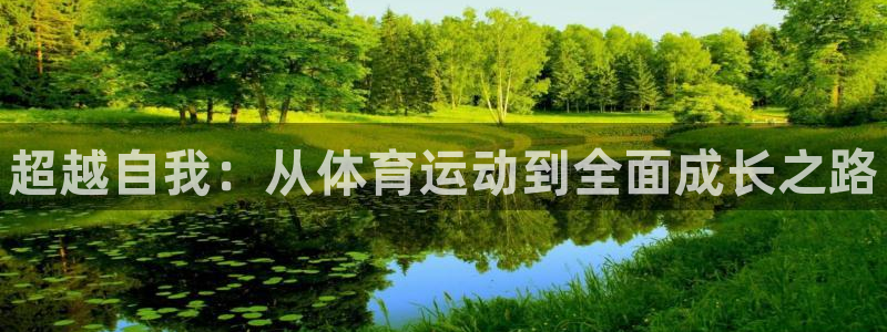 vsport体育在线官网：超越自我：从体育运动到全面成长之路