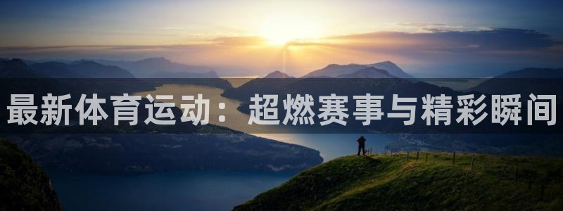 vsport体育：最新体育运动：超燃赛事与精彩瞬间