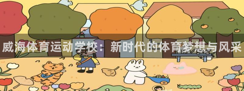vsport体育：威海体育运动学校：新时代的体育梦想与风采