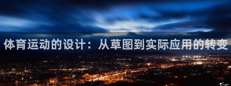 vsport体育在线官网：体育运动的设计：从草图到实际应用的转变