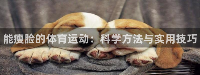 vsport体育：能瘦脸的体育运动：科学方法与实用技巧