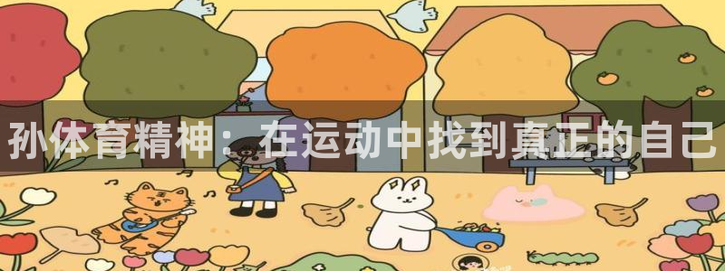 vsport体育在线官网：孙体育精神：在运动中找到真正的自己