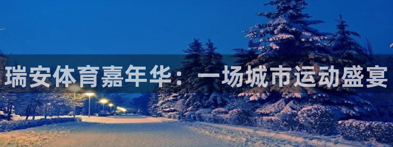 vsport体育：瑞安体育嘉年华：一场城市运动盛宴