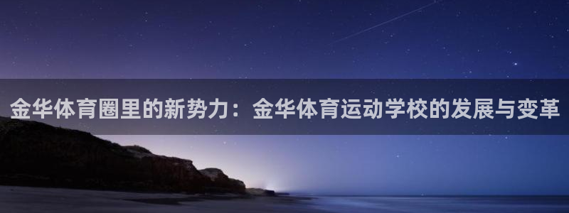 vsport体育在线官网：金华体育圈里的新势力：金华体育运动学校的发展与变革