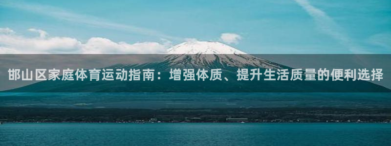 vsport体育在线官网：邯山区家庭体育运动指南：增强体质、提升生活质量的便利选择