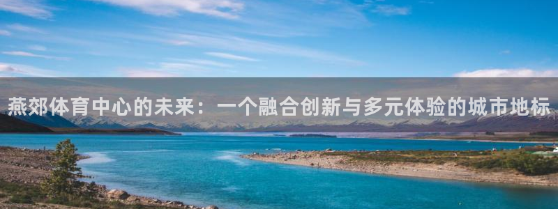 vsport体育：燕郊体育中心的未来：一个融合创新与多元体验的城市地标