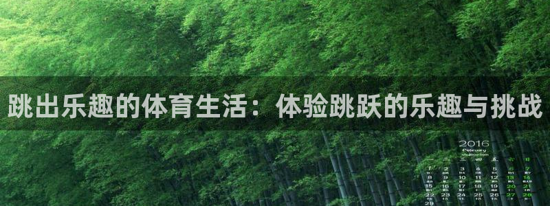 vsport体育：跳出乐趣的体育生活：体验跳跃的乐趣与挑战